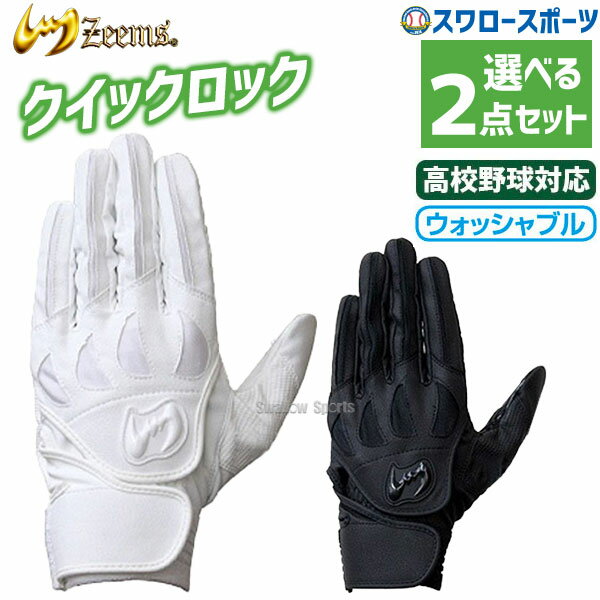 ＼25日(土)全品ポイント5倍／ 野球 ジームス バッティンググローブ 2点セット 両手 打撃用手袋 両手組 高校野球対応 ZER-610 バッティンググラブ Zeems 野球用品 スワロースポーツ