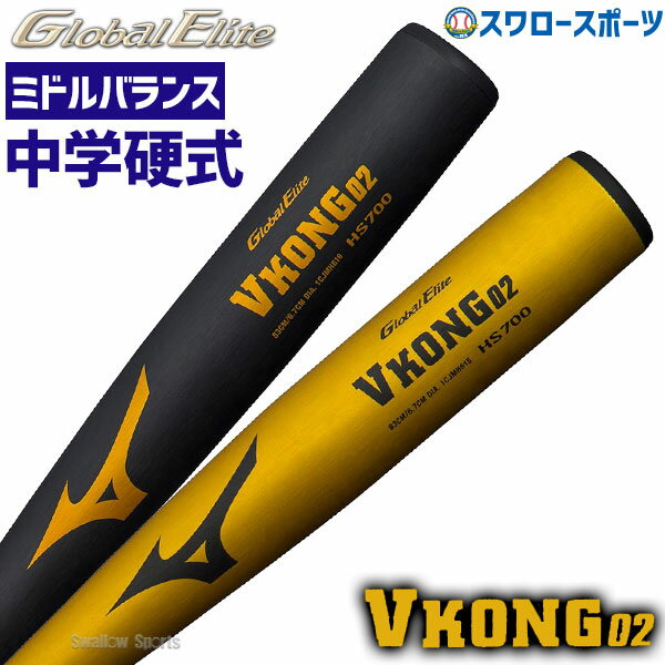 ＼15日(水)全品ポイント5倍／ 野球 ミズノ 中学 硬式 バット 硬式用 中学硬式用 金属製 グローバルエリート Vコング02 ミドルバランス 82cm 83cm 84cm 1CJMH61883 1CJMH61884 1CJMH61882 MIZUNO 野球