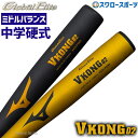 MIZUNO 野球 中学硬式バット グローバルエリート Vコング02