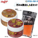 ローリングス お手入れセット 超男前選び 革色が薄くなってきたら RAWLINGSSET8 Rawlings 野球用品 スワ