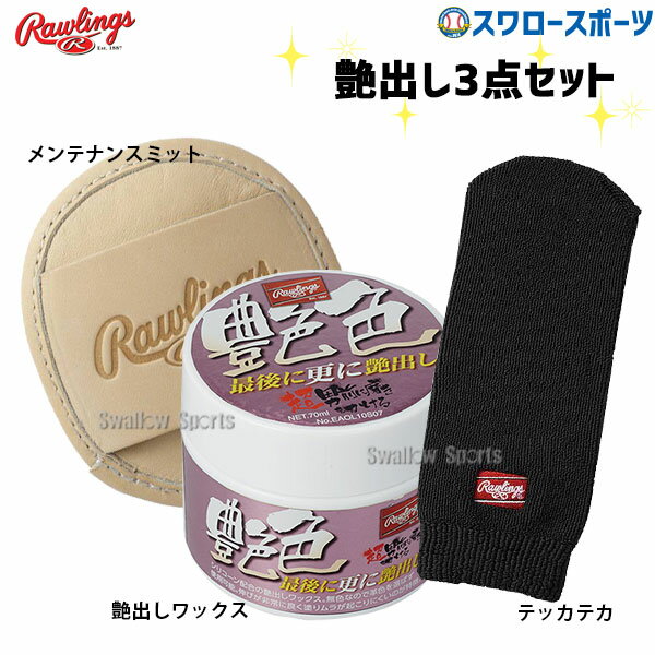野球 ローリングス お手入れセット 超男前選び 革への艶出し RAWLINGSSET10 Rawlings 野球用品 スワロースポーツ