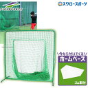 野球 フィールドフォース 硬式ボール対応 バッティングネット ティーバッティング用 ダブルネット ゴム製ホームベース FBNT-2023W-FHB-103G F...