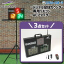 野球 フィールドフォース グラウンド デジタル投球カウンター デジタルカウンター専用リモコン 専用ACアダブター FDTC-1500C-FDCRC-300-FA...