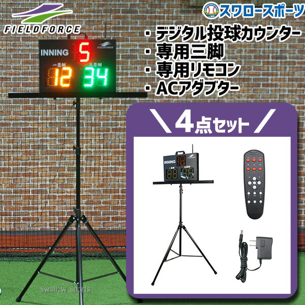 ＼10日(金)全品ポイント5倍／ 野球 フィールドフォース グラウンド デジタル投球カウンター デジタルカウンター専用リモコン デジタルカウンター用三脚 専用ACアダブター FDTC-1500C-FDCRC-300-FDSK-3-FACAD-200 野球用品 スワロースポーツ