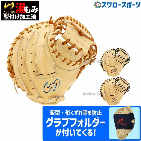 ＼4日・5日全品ポイント10倍／ 野球 ジームス スワロー限定 湯もみ型付け込み 硬式 キャッチャーミット 捕手用 日本製 グラブホルダー グラブフォルダー SV-405CMSW2-ZW-2-3 Zeems