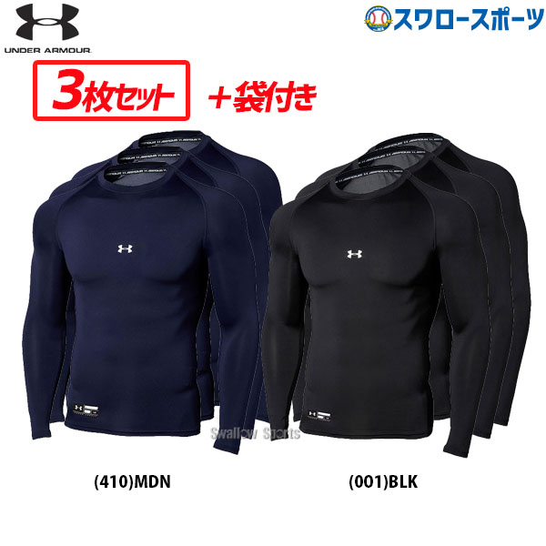 ＼最大10%OFFクーポン配布中／ 野球 アンダーアーマー ベースボール UA ウェア ヒートギア アーマー コンプレッション ロングスリーブ クルー アンダーシャツ 3枚セット クルーネック 丸首 長袖 ショッピング袋1358646 春用 夏用 春夏 野球用品 スワロースポーツのサムネイル