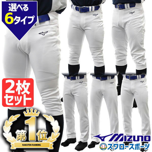 ＼10日(金)全品ポイント5倍／ 野球 ユニフォームパンツ ズボン 2枚セット ミズノ mizuno 野球 練習着パンツ 練習用 野球用 練習着 スペアパンツ ガチパンツ ズボン ウエア ユニホーム ウェア 防汚 高校野球 野球部 野球用品 スワロースポーツ