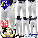 ＼10日(金)全品ポイント5倍／ 野球 ユニフォームパンツ ズボン 2枚セット ミズノ mizuno 野球 練習着パンツ 練習用 野球用 練習着 スペアパンツ ガチパンツ ズボン ウエア ユニホーム ウェア 防汚 高校野球 野球部 野球用品 スワロースポーツ