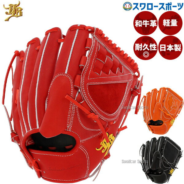 10 OFF 野球 JB 硬式グロ―ブ グラブ 投手 投手用 ピッチャ― 高校野球対応 日本製 JB23-001T JB-001T 和牛JB