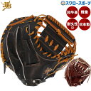 \5日(土)全品ポイント5倍/ 15%OFF 野球 和牛JB JB 硬式 捕手 捕手用 キャッチャー キャッチャ―ミット 高校野球対応 日本製 JB-002F JB23-002F 和牛JB