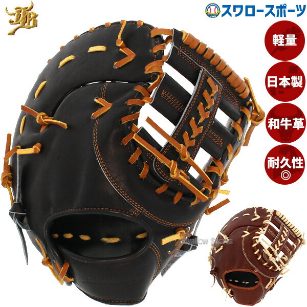 \25日全品ポイント5倍/ 野球 和牛JB ファーストミット 硬式 高校野球対応 一塁手用 ファースト ミット 小型 ポケット 広い 日本製 一般 大人 左投げ...