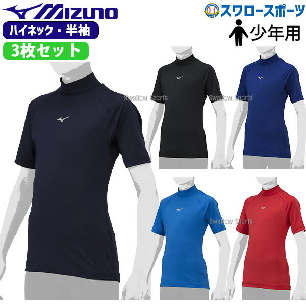\25日全品ポイント5倍/ 野球 少年野球 ミズノ ウェア ウエア 少年 ジュニア 夏用練習着 アンダーシャツ 3枚セット 半袖 ハイネック ゼロプラス 12J...