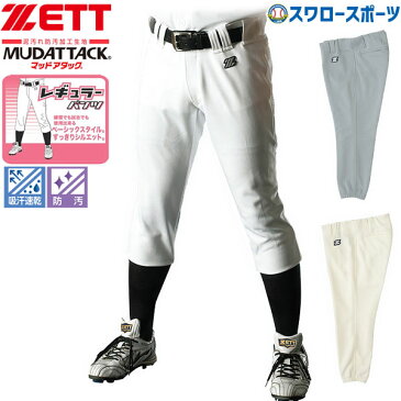 野球 ユニフォームパンツ ズボン ゼット ZETT レギュラー BU1072RA ウエア ユニホーム ウェア 高校野球 ZETT 野球部 メンズ mens 野球用品 スワロースポーツ