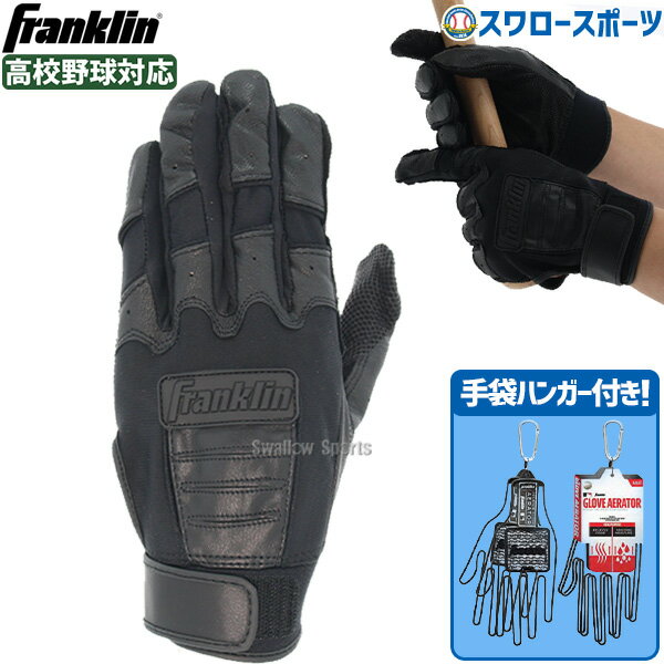 \25日全品ポイント5倍/ 野球 バッティンググローブ 高校野球 フランクリン バッティンググラブ ハイスクールモデル 高校野球対応 両手用 手袋ハンガー セッ...