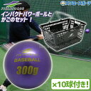 \1(木)ポイント5倍対象/ 野球 フィールドフォース トレーニング バッティング練習 サンドボール インパクトパワーボール 300g 10球セット かご 単品...