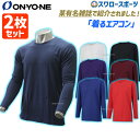 \15日(木)全品ポイント5倍/ 野球 アンダーシャツ 長袖 オンヨネ ウェア ウエア 2枚セット オールシーズン 丸首 フリーネック ロングスリーブ OKJ9...