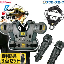 野球 審判員用品 ウィルソン アンパイアギア 硬式用マスク スチールフレーム プロプラチナ プロテクター レッグガード 3点セット 審判 審判防具 WWTA3SET-P wilson