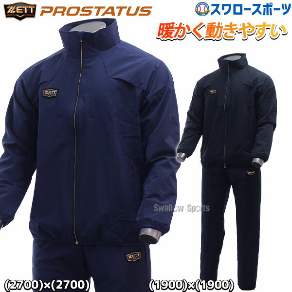 ウエア ＼1日(土)ポイント5倍／ 野球 ゼット ウェア ウエア 上下セット 一般用 ジャケット PROSTATUS ウインドジャケット 長袖 ウインドパンツ 長ズボン BOW82301-BOW82301P ZETT