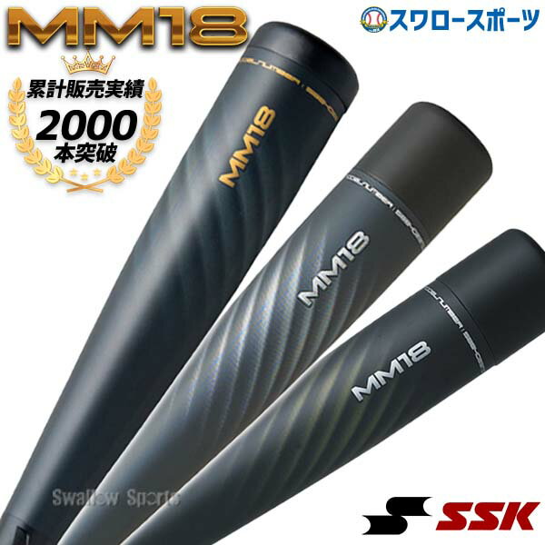 野球 バット 軟式 SSK MM18 エスエスケイ 軟式一般 FRP製 トップバランス ミドルバランス ミドルライト SBB4023 SBB4023MDL SBB4023MD 野球用品 スワロースポーツ
