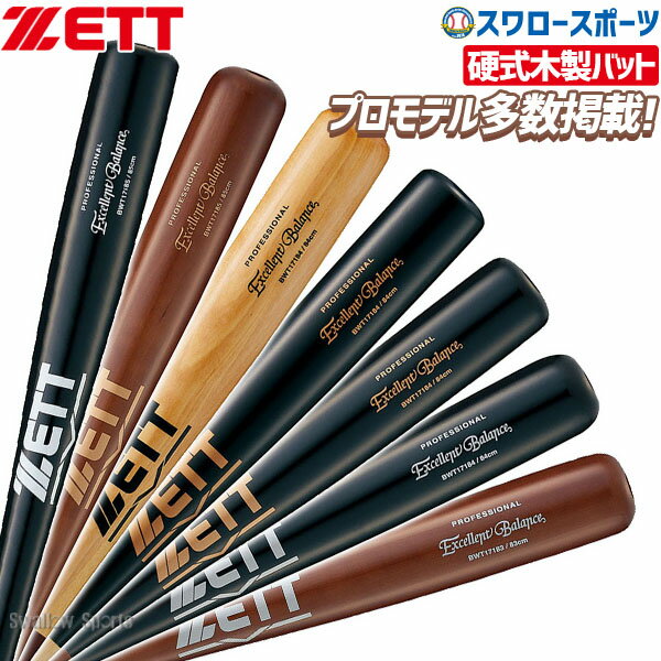 野球 ゼット 硬式木製バット 硬式 木製バット ラミ エクセレントバランス BWT171 ZETT 野球用品 スワロースポーツ