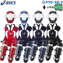 \1(木)ポイント5倍対象/ 軟式野球 キャッチャー防具 セット 野球 少年野球 アシックス ベースボール JSBB公認 ジュニア 少年 軟式用 軟式 防具 セ...