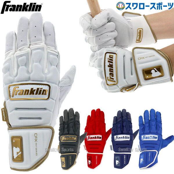 ＼1日(土)ポイント5倍／ 野球 フランクリン バッティンググローブ 手袋 両手用 CFX PRT 2068X Franklin