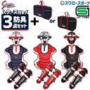 \1(木)ポイント5倍対象/ 軟式野球 キャッチャー防具 セット 野球 久保田スラッガー 防具 軟式用 キャッチャー防具 3点セット バッグ付き ケース 防具ケ...