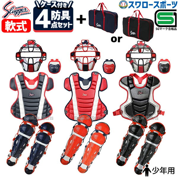 キャッチャー防具 野球 久保田スラッガー 軟式 少年用 キャッチャー防具 4点セット プロテクター スロートガード マスク レガース バッグ付き ケース 防具ケース NJCM-P-L-CT-11-U-54 Slugger