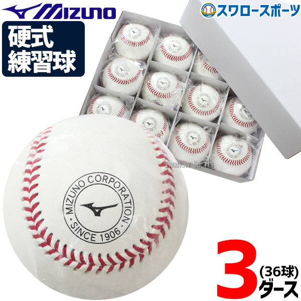 野球 ミズノ 硬式ボール ミズノ スリケン 高校野球 高校練習球 硬球 3ダース 36個入り 1BJBH43600 Mizuno 野球用品 スワロースポーツ