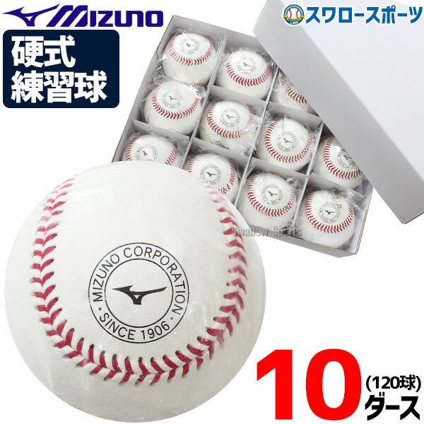 野球 ミズノ 硬式ボール ミズノ スリケン 高校野球 高校練習球 硬球 10ダース 120個入り 1BJBH43600 Mi..