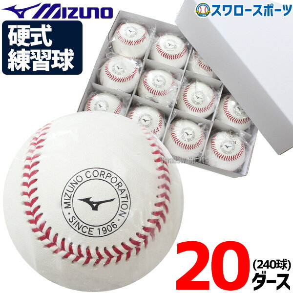 野球 ミズノ 硬式ボール ミズノ スリケン 高校野球 高校練習球 硬球 20ダース 240個入り 1BJBH43600 Mi..