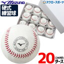 \5日(土)全品ポイント5倍/ 野球 ミズノ 硬式ボール ミズノ スリケン 高校野球 高校練習球 硬球 20ダース 240個入り 1BJBH43600 Mizuno 野球用品 スワロースポーツ