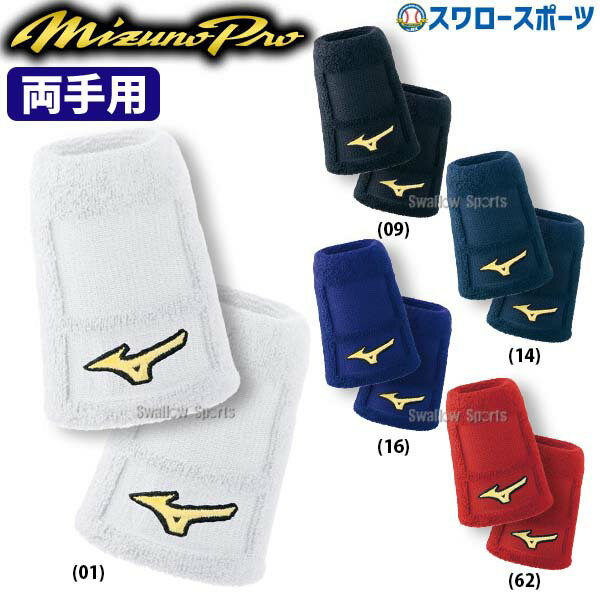 野球 ミズノ MIZUNO ミズノプロ リストバンド 両手セット 2個入 セット テーパータイプ 52YS192 Mizuno..