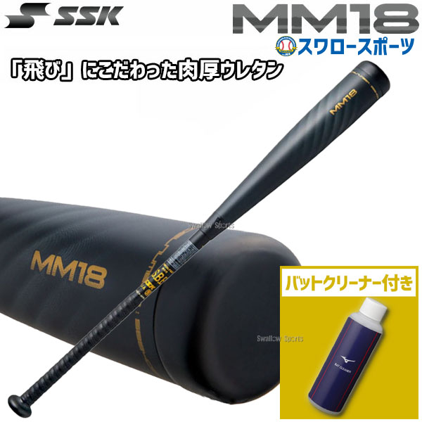 ＼スーパーセール開催／ポイント10倍セール 野球 バット 軟式 SSK MM18 エスエスケイ 軟式一般 FRP製 トップバランス SBB4023 バットクリーナー セット SBB4023-1GJYA36000 軟式用 野球部 野球…