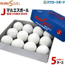 15%OFF 野球 少年野球 ダイワマルエス ボール 軟式ボール J号球 J球 少年野球 少年野球 J号 小学生向け ジュニア 新規格 5ダース (60個入) ...