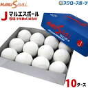 野球 少年野球 ダイワマルエス ボール 軟式ボール J号球 J球 少年野球 少年野球 J号 小学生向け ジュニア 新規格 10ダース (120個入) 試合球 ダ...