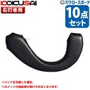 \25日全品ポイント5倍/ 野球 コクサイ ヘルメット用 耳パッド 10点セット 右打者用 取り換え 修理 ヘルメット イヤーパッド ソフト・野球用共通 HS-...
