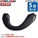 野球 コクサイ ヘルメット用 耳パッド 5点セット 左打者用 取り換え 修理 ヘルメット イヤーパッド ソフト・野球用共通 HS-882 野球部 野球用品 スワ...