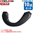 野球 コクサイ ヘルメット用 耳パッド 10点セット 左打者用 取り換え 修理 ヘルメット イヤーパッド ソフト・野球用共通 HS-882 野球部 野球用品 ス...