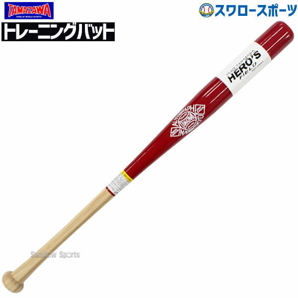 玉澤 タマザワ トレーニングバット実打用 バット 硬式野球 硬式ソフトボール対応 83cm 850g平均 TBT-SB83 野球用品 スワロースポーツ