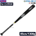 玉澤 タマザワ トレーニングバット (ティー・トス用) 85cm 1300g平均 TBT-85W 野球用品 スワロースポーツ