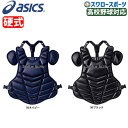 アシックス ベースボール 硬式用 キャッチャーズ プロテクター BPP230 キャッチャー防具 プロテクター asics 野球部 高校野球 硬式野球 部活 野球...
