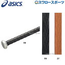 ＼25日(木)全品ポイント10倍／ 野球 アシックス ベースボール ASICS ベースボールグッズ バット専用グリップテープ BET-02 バット asics 野球部 野球用品 スワロースポーツ