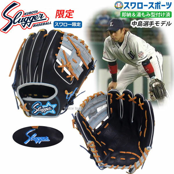 グローブ ＼1日(土)ポイント5倍／ 野球 グローブ キッズ 久保田スラッガー 軟式グローブ 限定 スワロー限定 オーダー グラブ セカンド・ショート用 （湯もみ型付け済み） KSN-6PSM-BGSWKZ 内野手用 大人 中島 選手 軟式野球 軟式グラブ 軟式用 スラッガー グラブ