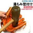 【代引、後払い不可/最短7~9日後出荷】 スワロースポーツ 湯もみ型付け 持込 持ち込み 他店購入グラブ可 軟式 硬式 ソフトボール 一般 ジュニア グローブ ...