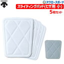 \4時間限定!9日(金)全品P10倍/ 野球 デサント スライディングパッド(ヒザ用 小) 5枚セット 少年野球 小学生 C-023S 野球用品 スワロースポー...