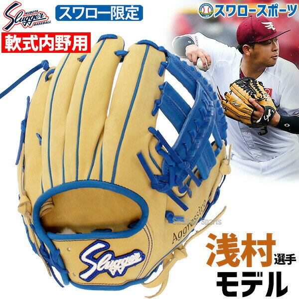 野球 軟式グローブ 軟式 グローブ 久保田スラッガー 限定 オーダー スワロー限定 グラブ 内野手用 セカンド ショート サード用 浅村モデル KSN-L7S3-AH アウトレット クリアランス 在庫処分 野球 軟式グローブ 軟式 グローブ 内野手用 軟式