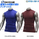 野球 セール オンヨネ 野球 アンダーシャツ ストレッチメッシュ ハイネック ノースリーブ アンダーシャツ OKJ93602 ウエア ウェア アンダーシャツ 新入学 野球部 新入部員 練習 トレーニング 自主練 野球用品 スワロースポーツ