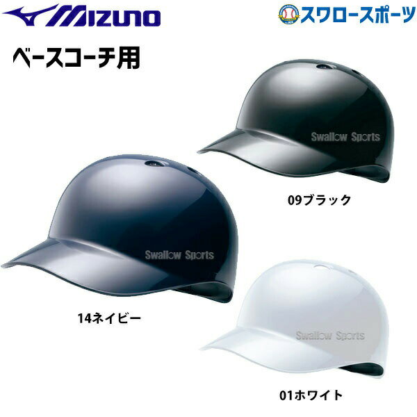 ヘルメット 野球 ミズノ ベースコーチ用 ヘルメット 2HA179 SGマーク対応商品 ヘルメット Mizuno 野球部 野球用品 スワロースポーツ