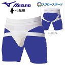 野球 少年野球 ミズノ ファウルカップサポーター ジュニア 少年用 52ZB13910 Mizuno 少年野球 少年野球 野球用品 スワロースポーツ